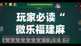玩家必读“微乐福建麻将小程序挂	”详细分享装挂步骤
