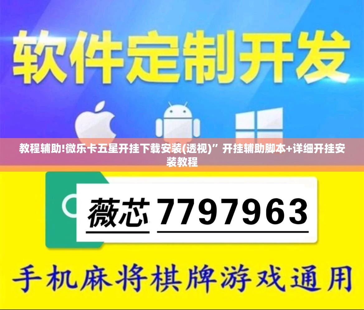 教程辅助!微乐卡五星开挂下载安装(透视)”开挂辅助脚本+详细开挂安装教程