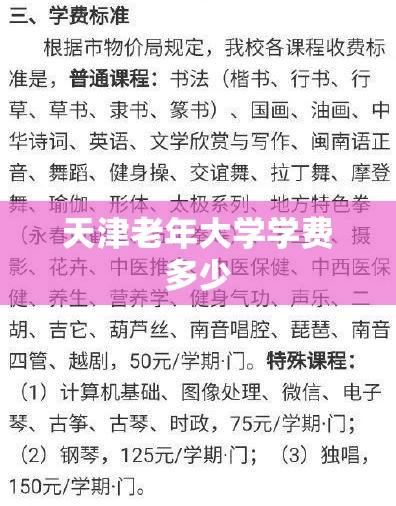 【天津老年大学学费多少/天津老年大学报名条件及收费标准】