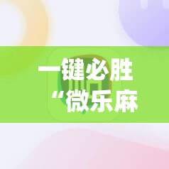 一键必胜“微乐麻将必赢神器免费版(听牌必胡)	”科技辅助神器手机版