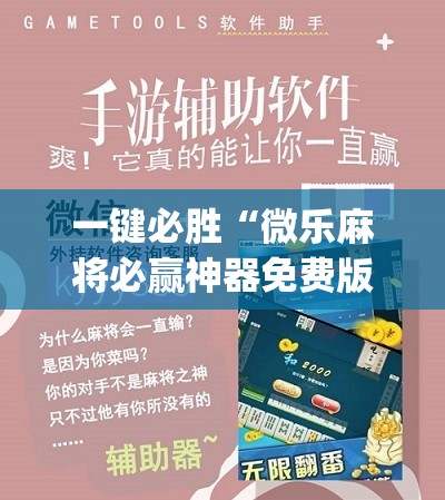 一键必胜“微乐麻将必赢神器免费版(听牌必胡)”科技辅助神器手机版