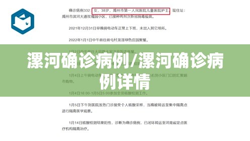 漯河确诊病例/漯河确诊病例详情