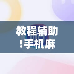 教程辅助!手机麻将机必赢神器下载”原来可以开挂