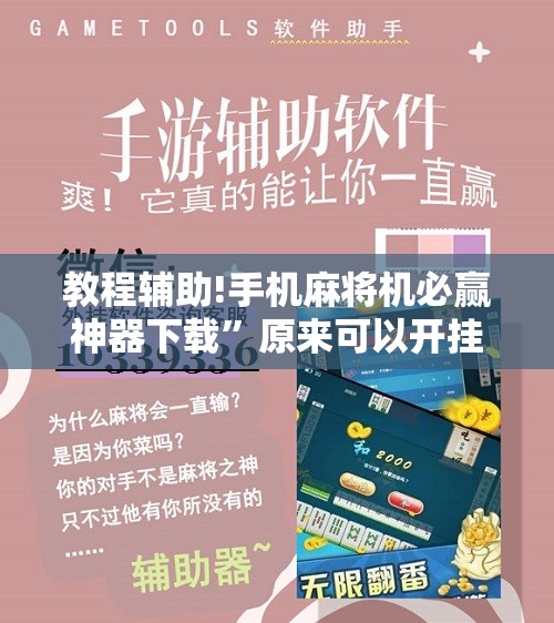 教程辅助!手机麻将机必赢神器下载”原来可以开挂