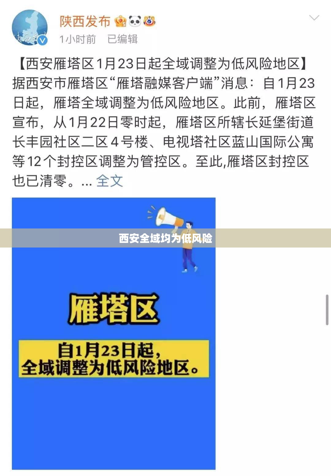 【西安全域均为低风险/西安算低风险地区】 【西安全域均为低风险/西安算低风险地区】