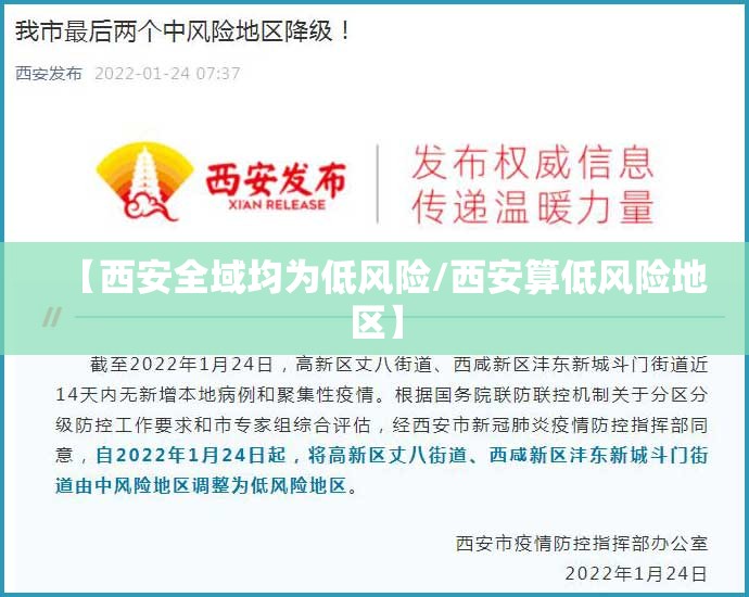 【西安全域均为低风险/西安算低风险地区】 【西安全域均为低风险/西安算低风险地区】