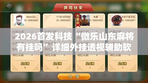2026首发科技“微乐山东麻将有挂吗”详细外挂透视辅助软件教程
