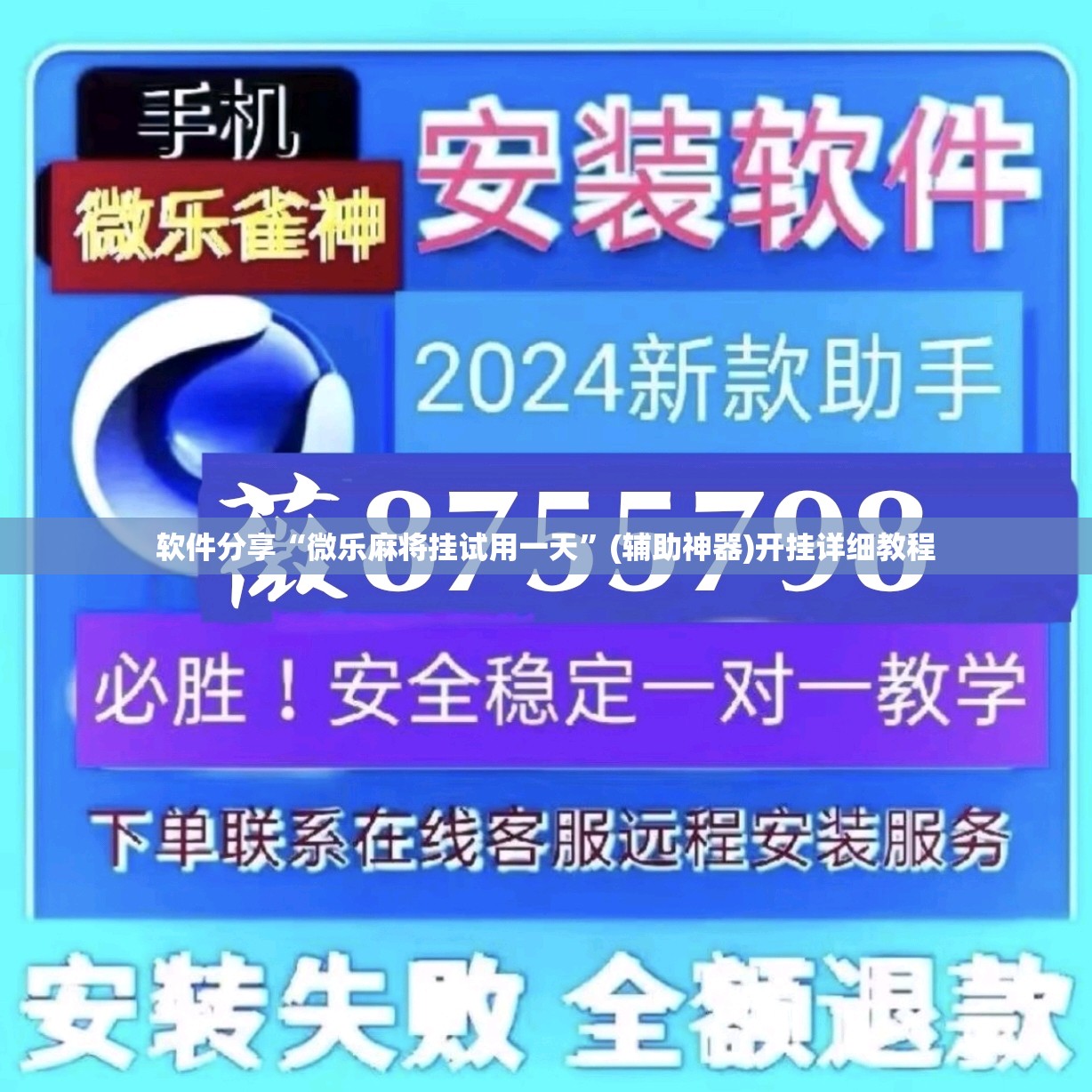 软件分享“微乐麻将挂试用一天”(辅助神器)开挂详细教程