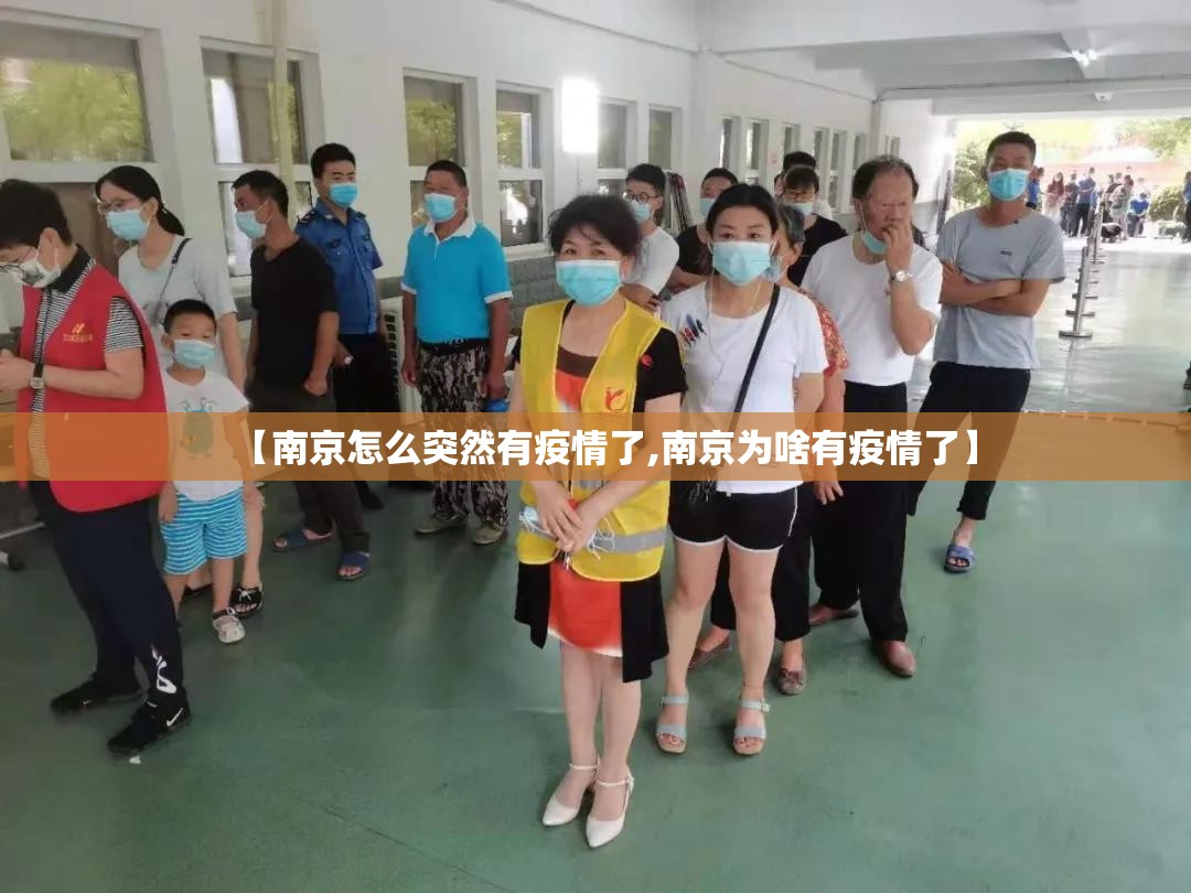 【南京怎么突然有疫情了,南京为啥有疫情了】