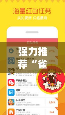 强力推荐“雀神麻将小程序外卦神器下载安装”(透视挂)辅助下载教程