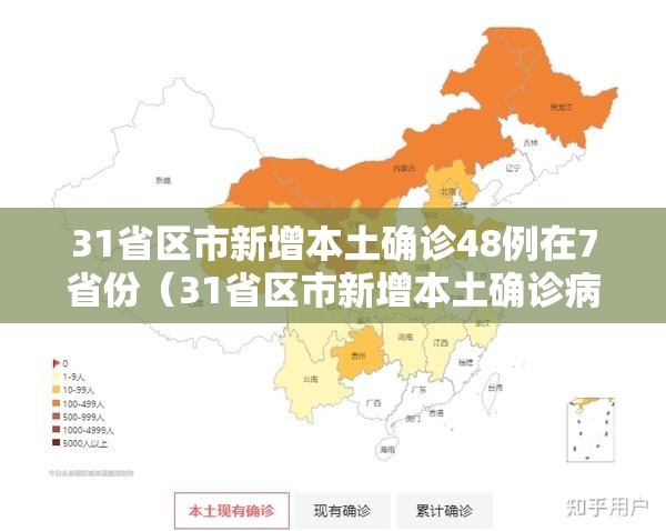 31省区市新增本土确诊48例在7省份（31省区市新增本土确诊病例）