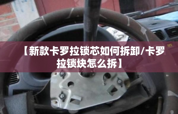 【新款卡罗拉锁芯如何拆卸/卡罗拉锁块怎么拆】