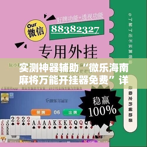 实测神器辅助“微乐海南麻将万能开挂器免费”详细分享装挂步骤