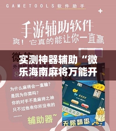实测神器辅助“微乐海南麻将万能开挂器免费	”详细分享装挂步骤