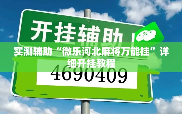 实测辅助“微乐河北麻将万能挂”详细开挂教程