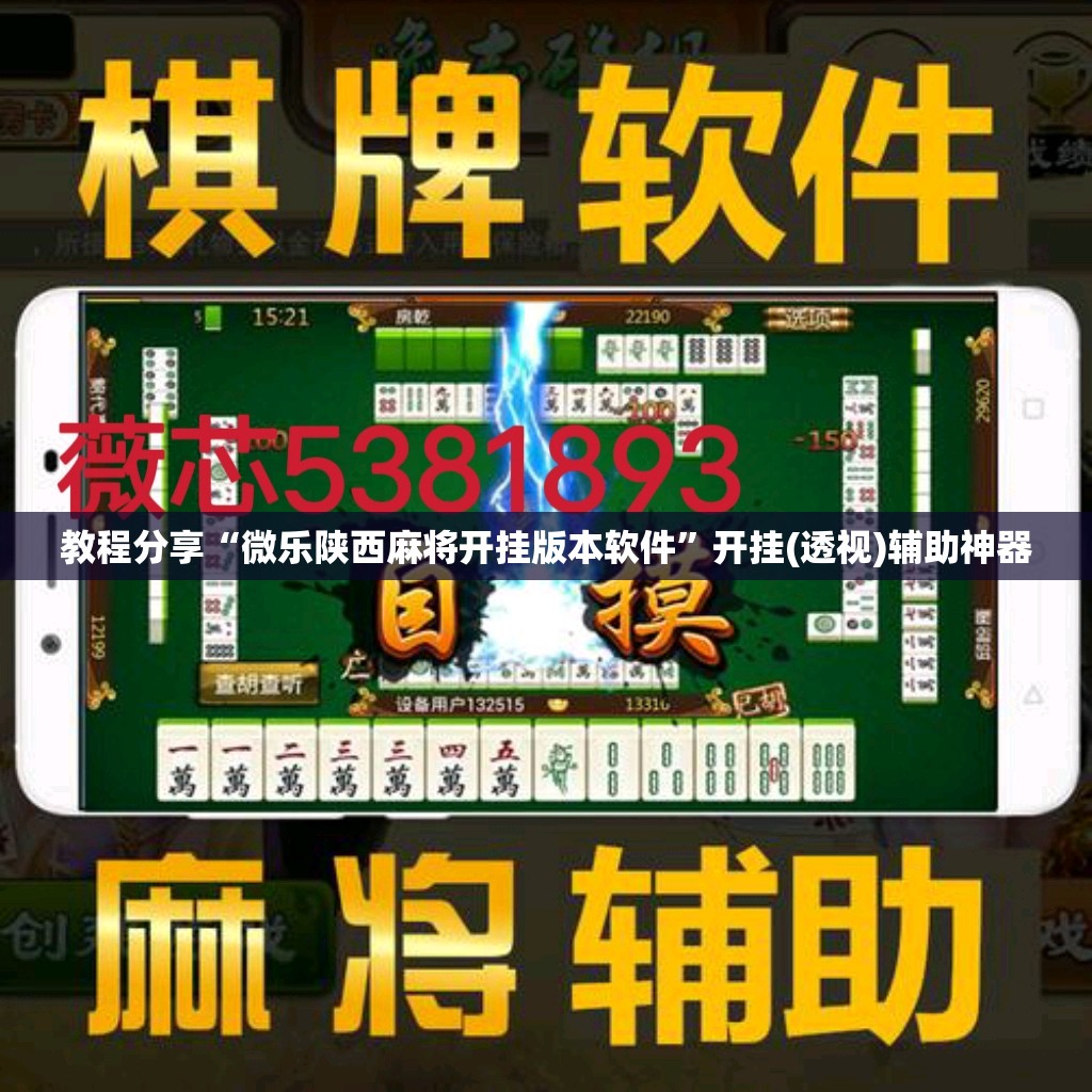 教程分享“微乐陕西麻将开挂版本软件”开挂(透视)辅助神器