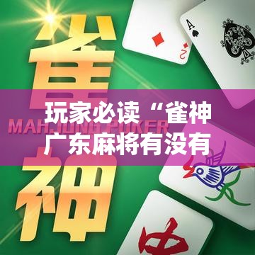 玩家必读“雀神广东麻将有没有挂”(透视)其实确实有挂