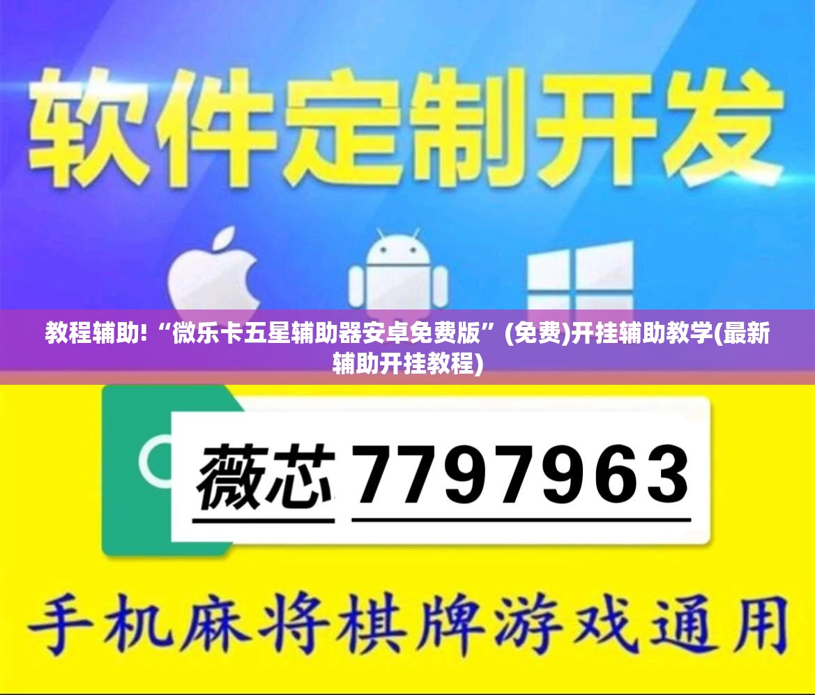 教程辅助!“微乐卡五星辅助器安卓免费版”(免费)开挂辅助教学(最新辅助开挂教程)