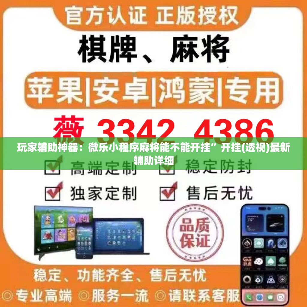 玩家辅助神器：微乐小程序麻将能不能开挂”开挂(透视)最新辅助详细
