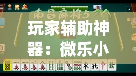 玩家辅助神器：微乐小程序麻将能不能开挂	”开挂(透视)最新辅助详细