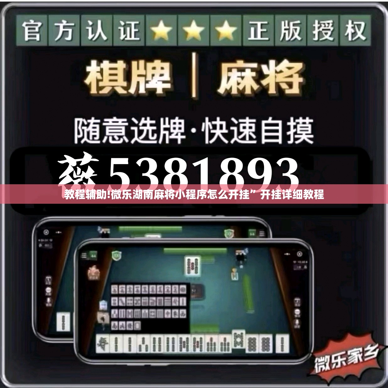 教程辅助!微乐湖南麻将小程序怎么开挂”开挂详细教程