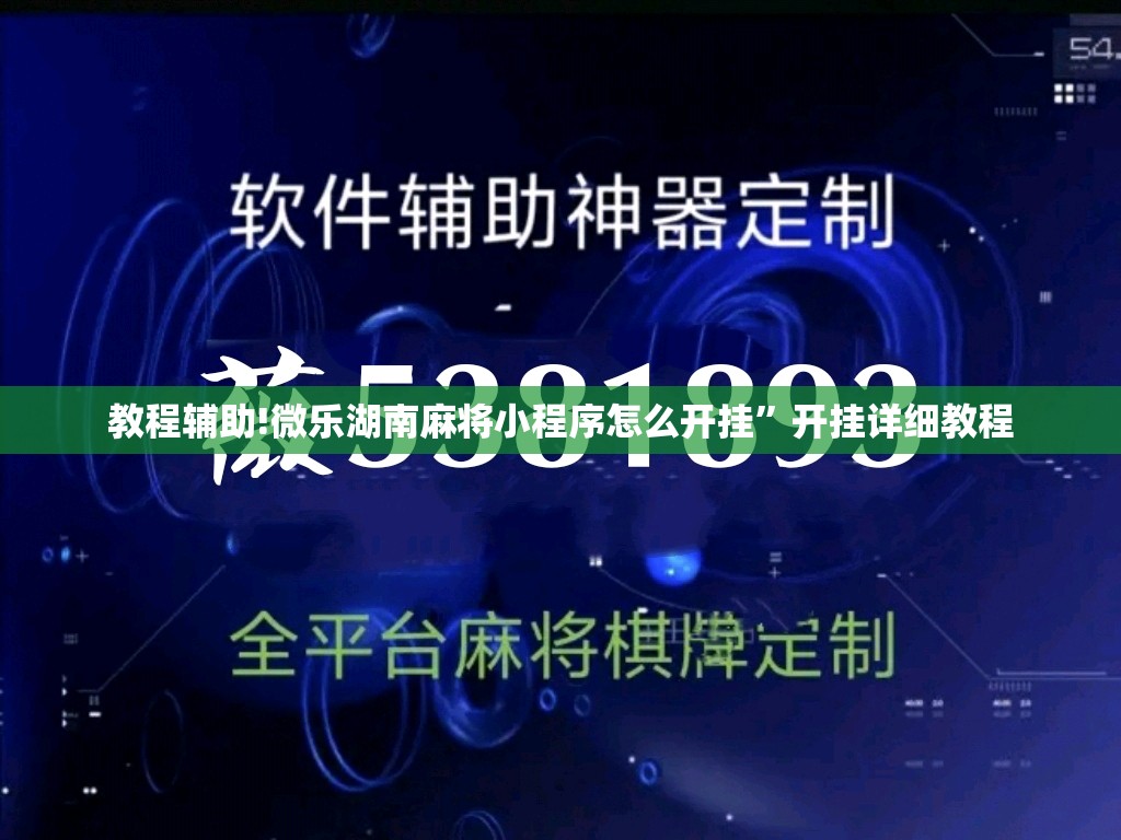 教程辅助!微乐湖南麻将小程序怎么开挂	”开挂详细教程