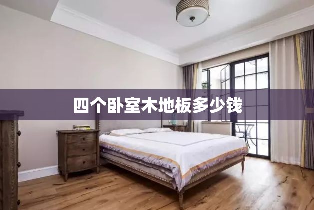 【四个卧室木地板多少钱/四个卧室木地板多少钱一平方】