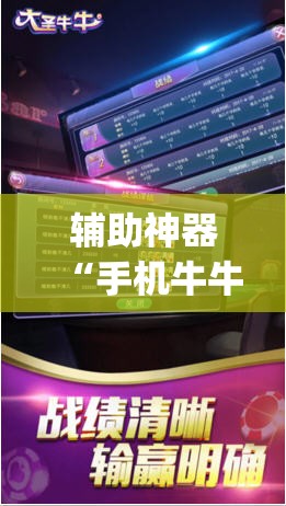 辅助神器“手机牛牛有挂吗	”(透视)其实确实有挂