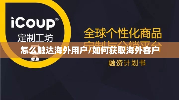 怎么触达海外用户/如何获取海外客户