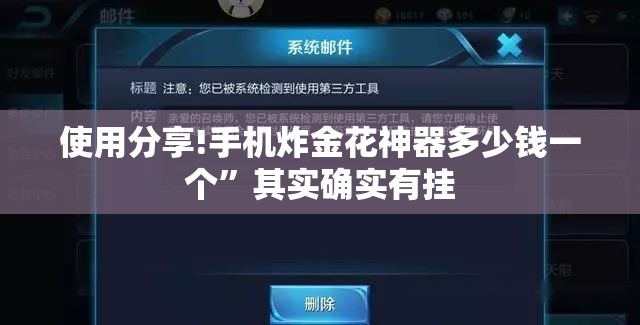 使用分享!手机炸金花神器多少钱一个	”其实确实有挂