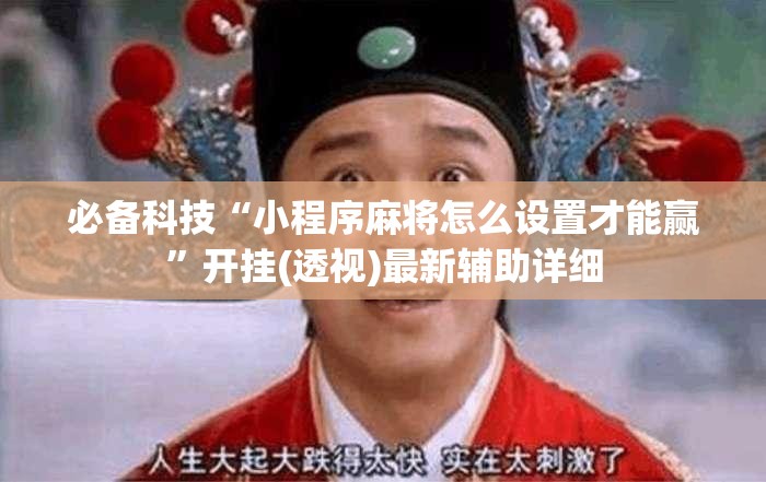 必备科技“小程序麻将怎么设置才能赢”开挂(透视)最新辅助详细