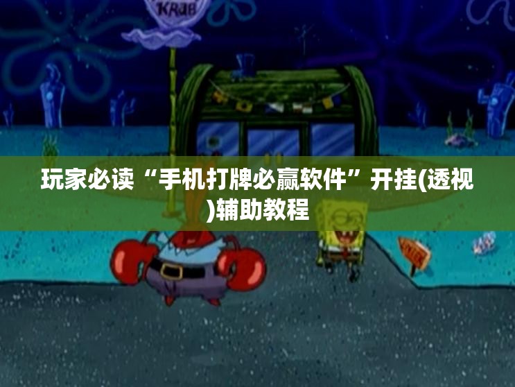 玩家必读“手机打牌必赢软件”开挂(透视)辅助教程