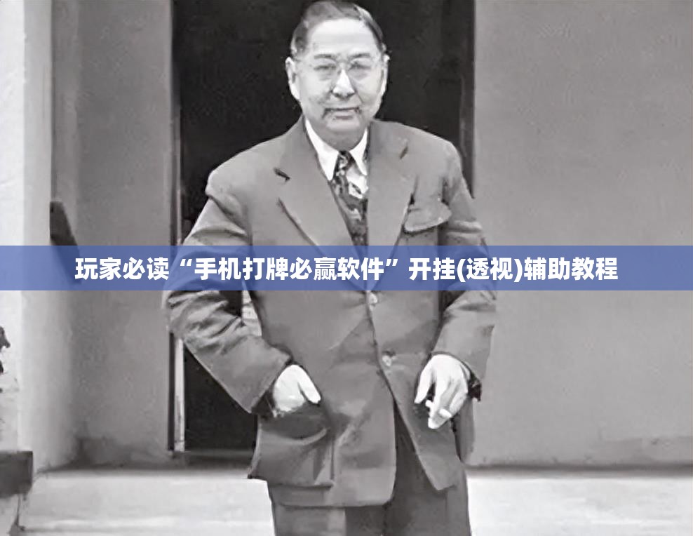 玩家必读“手机打牌必赢软件”开挂(透视)辅助教程