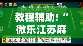 教程辅助!“微乐江苏麻将开挂教程	”详细分享装挂步骤