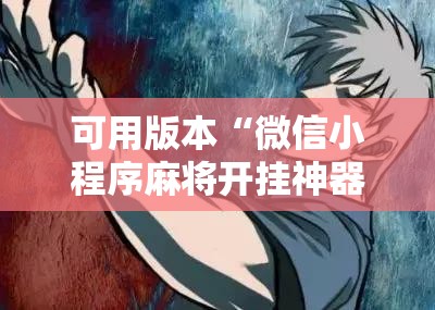 可用版本“微信小程序麻将开挂神器下载软件”开挂详细教程