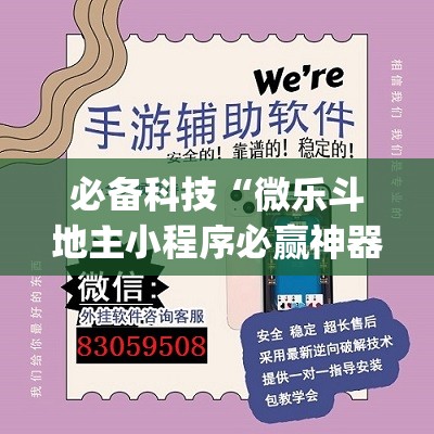 必备科技“微乐斗地主小程序必赢神器免费”开挂(透视)辅助教程