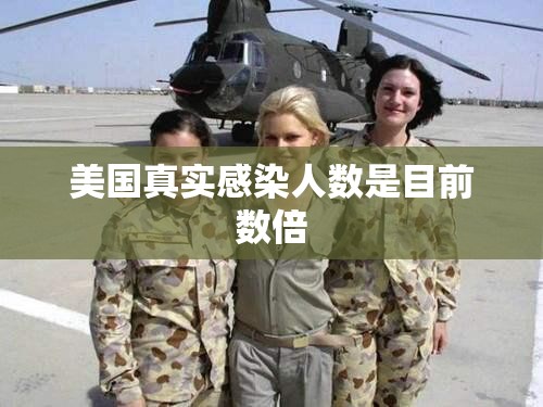 美国真实感染人数是近来数倍（美国真实感染人数是近来数倍的吗）
