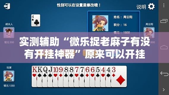 实测辅助“微乐捉老麻子有没有开挂神器”原来可以开挂