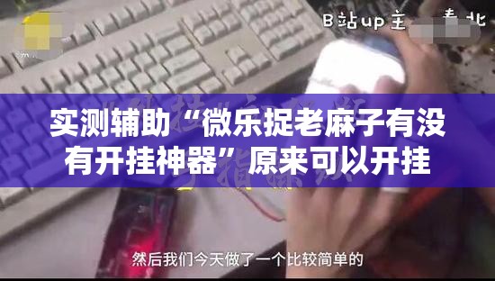 实测辅助“微乐捉老麻子有没有开挂神器”原来可以开挂