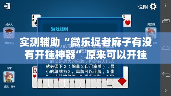 实测辅助“微乐捉老麻子有没有开挂神器”原来可以开挂