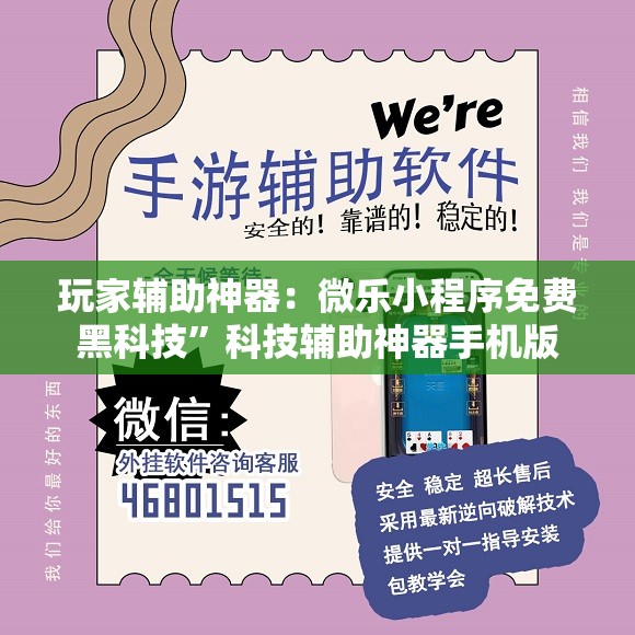 玩家辅助神器：微乐小程序免费黑科技	”科技辅助神器手机版