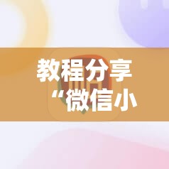 教程分享“微信小程序麻将挂免费下载安装”详细外挂透视辅助软件教程