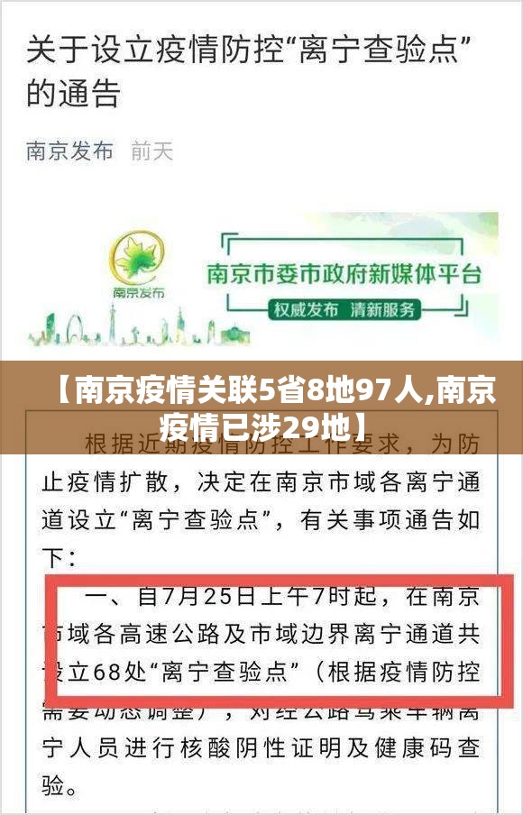 【南京疫情关联5省8地97人,南京疫情已涉29地】 【南京疫情关联5省8地97人,南京疫情已涉29地】