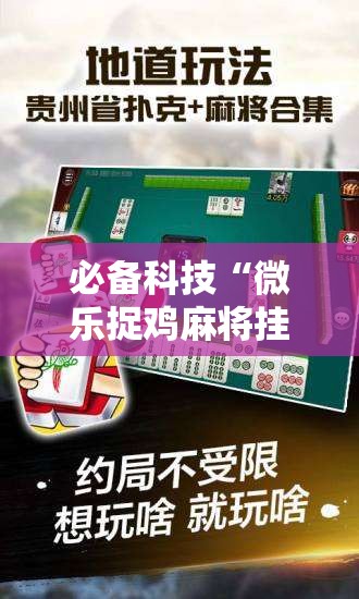 必备科技“微乐捉鸡麻将挂免费安装”详细分享装挂步骤
