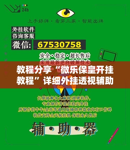 教程分享“微乐保皇开挂教程”详细外挂透视辅助软件教程