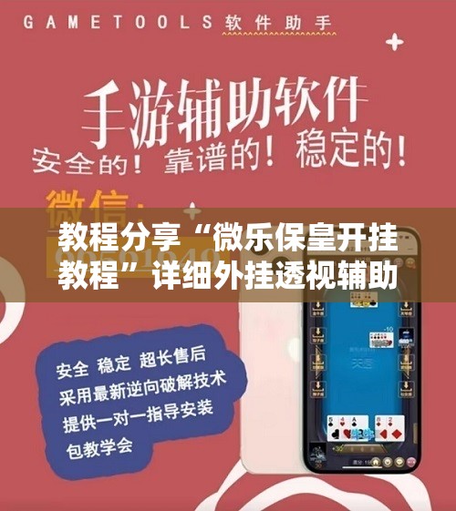 教程分享“微乐保皇开挂教程”详细外挂透视辅助软件教程