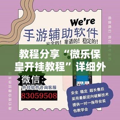 教程分享“微乐保皇开挂教程”详细外挂透视辅助软件教程