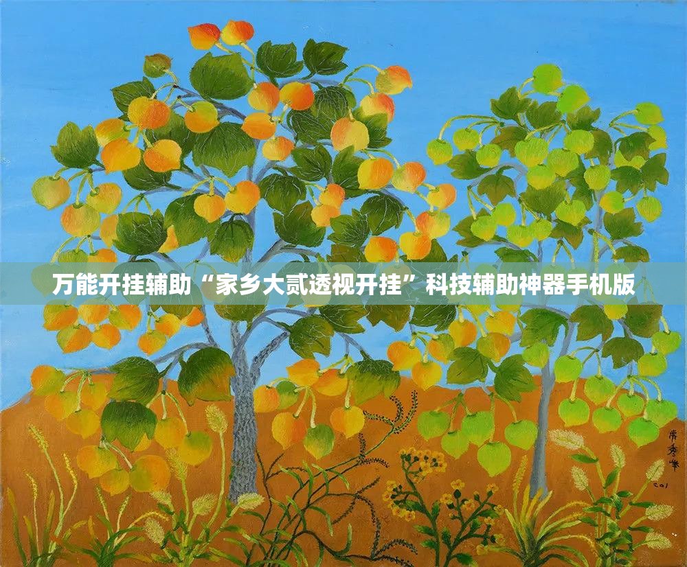 万能开挂辅助“家乡大贰透视开挂”科技辅助神器手机版