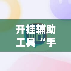 开挂辅助工具“手机麻将外卦神器通用版v2.0.0.”开挂(透视)辅助神器