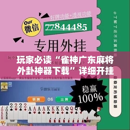 玩家必读“雀神广东麻将外卦神器下载”详细开挂教程